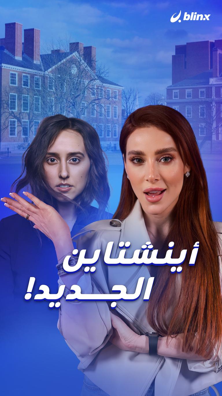 أينشتاين الجديد!