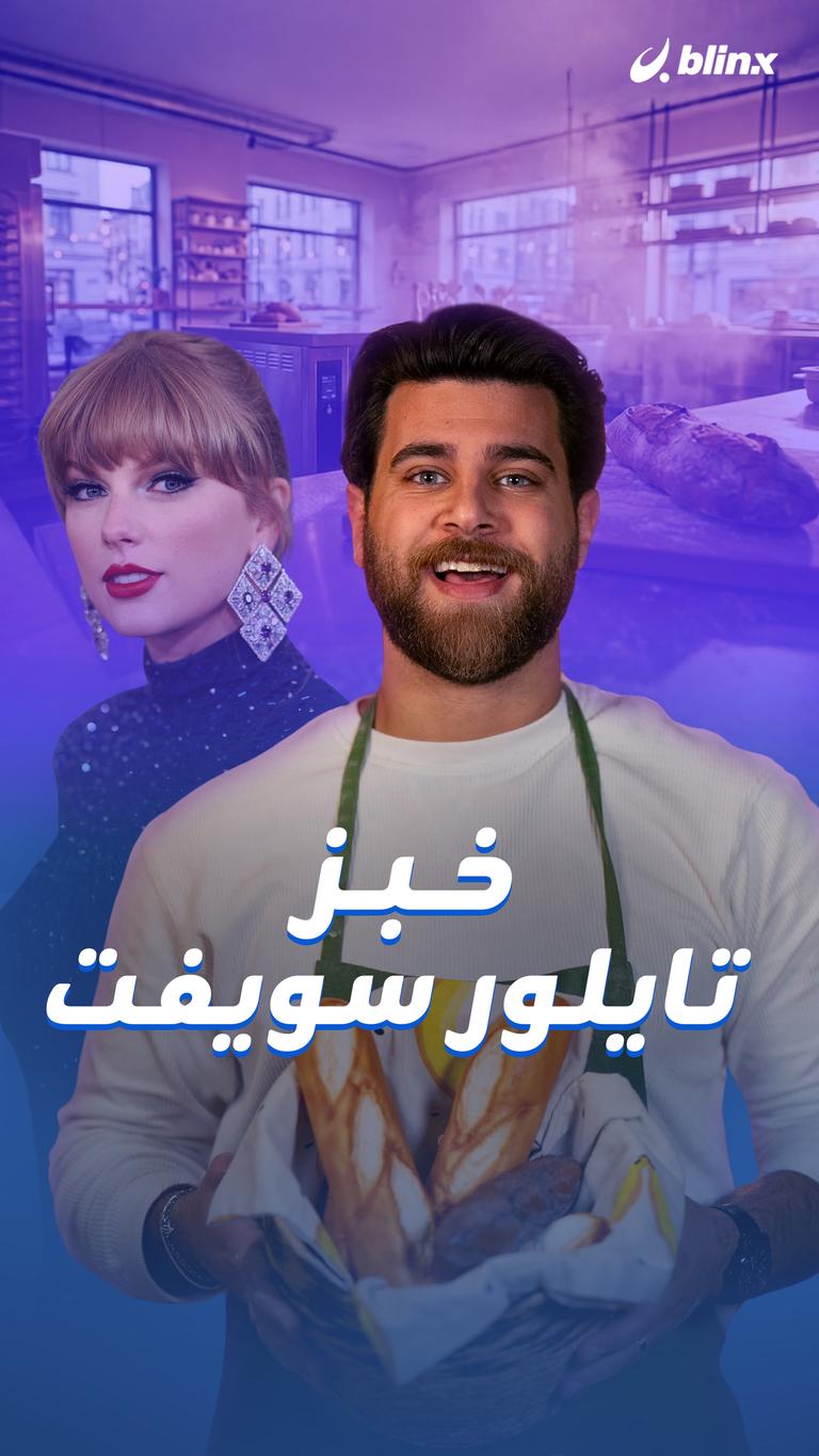 خبز تايلور سويفت