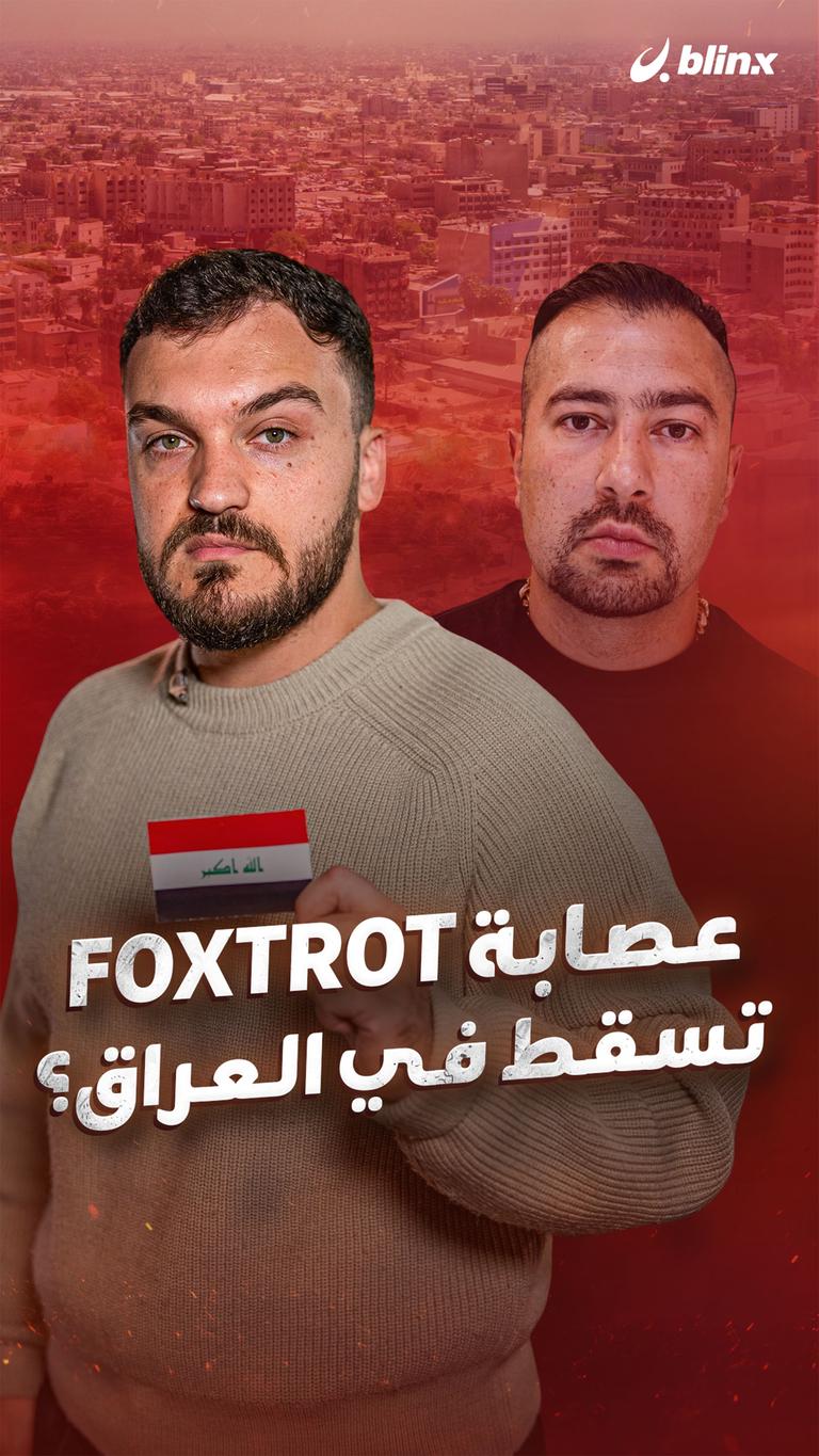 عصابة Foxtrot تسقط في العراق؟