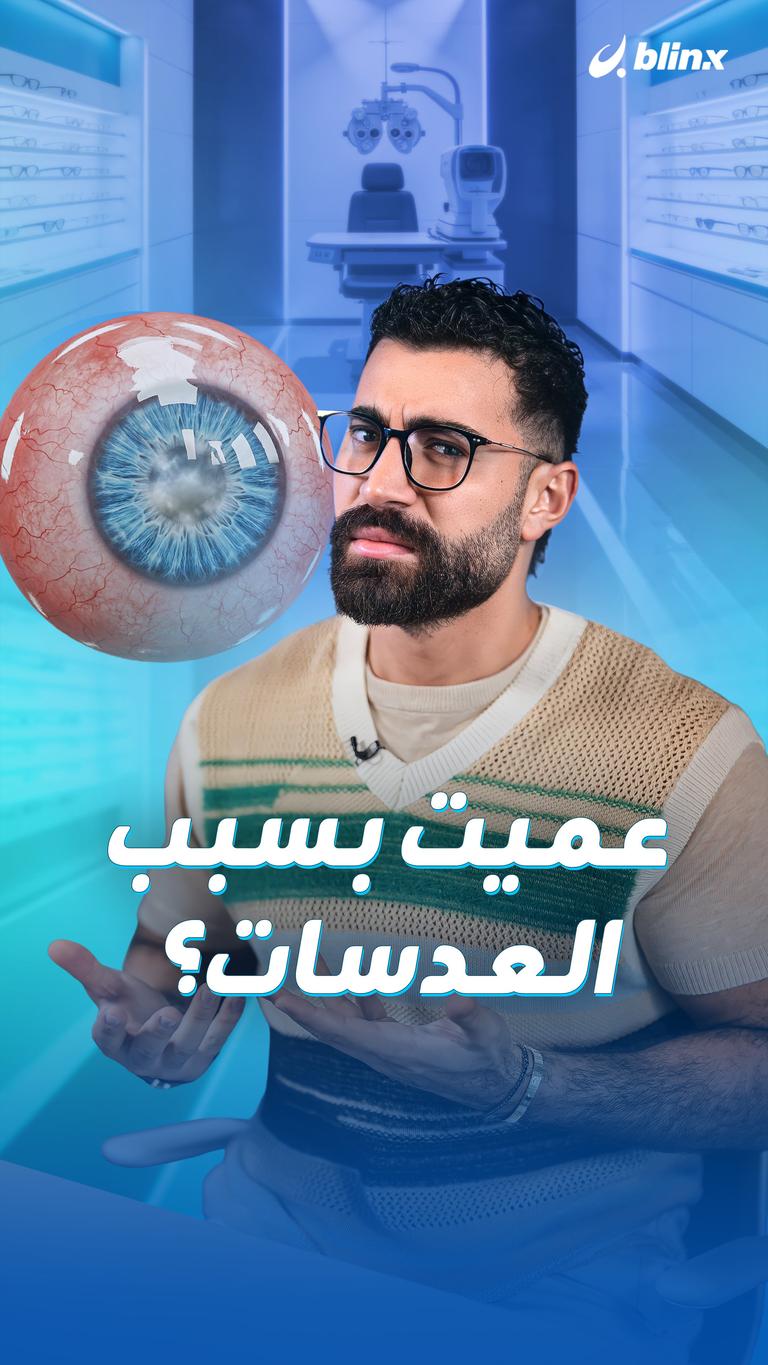 عميت بسبب العدسات؟