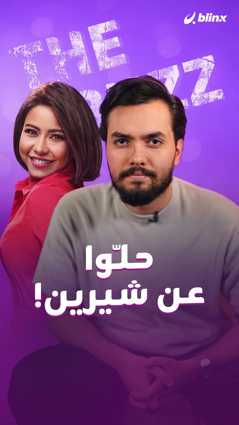 حلّوا عن شيرين!