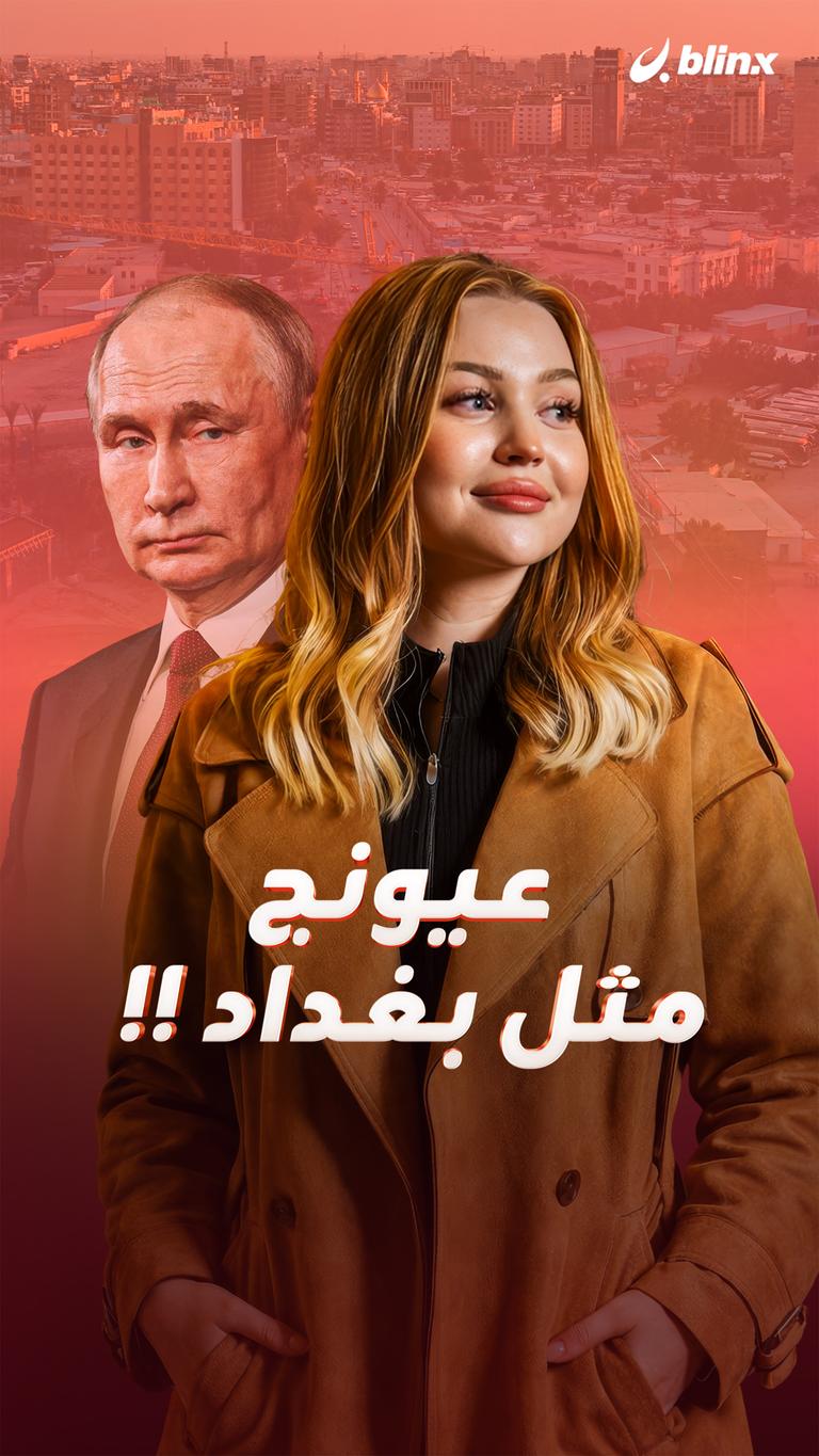 عيونج مثل بغداد !!