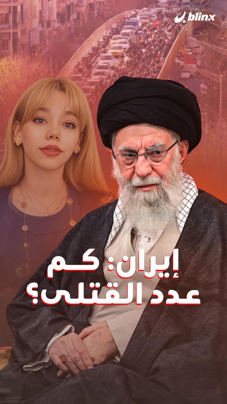 إيران: كم عدد القتلى؟