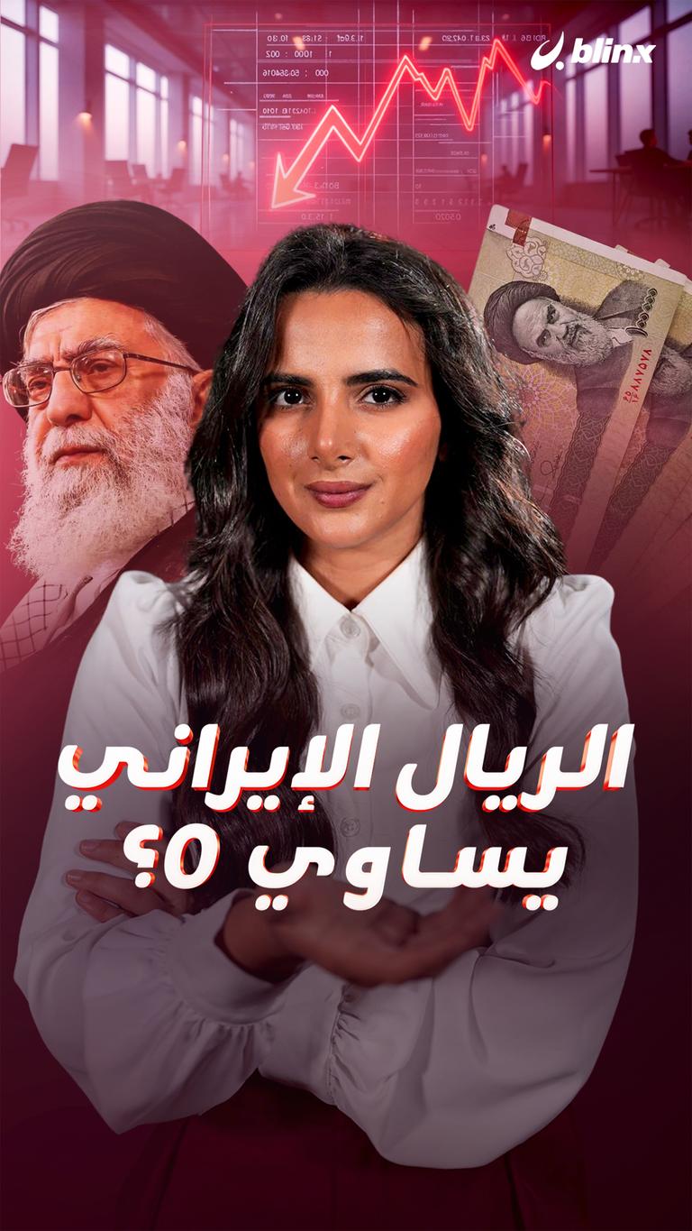 الريال الإيراني يساوي 0؟