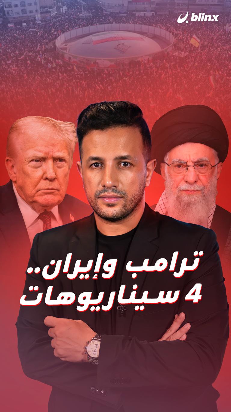 ترامب وإيران.. ٤ سيناريوهات