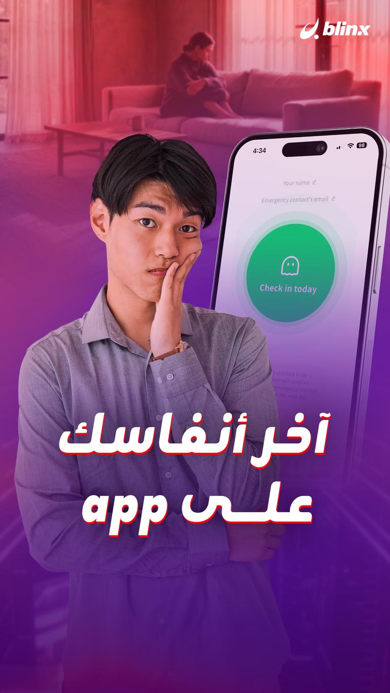 آخر أنفاسك على app ..