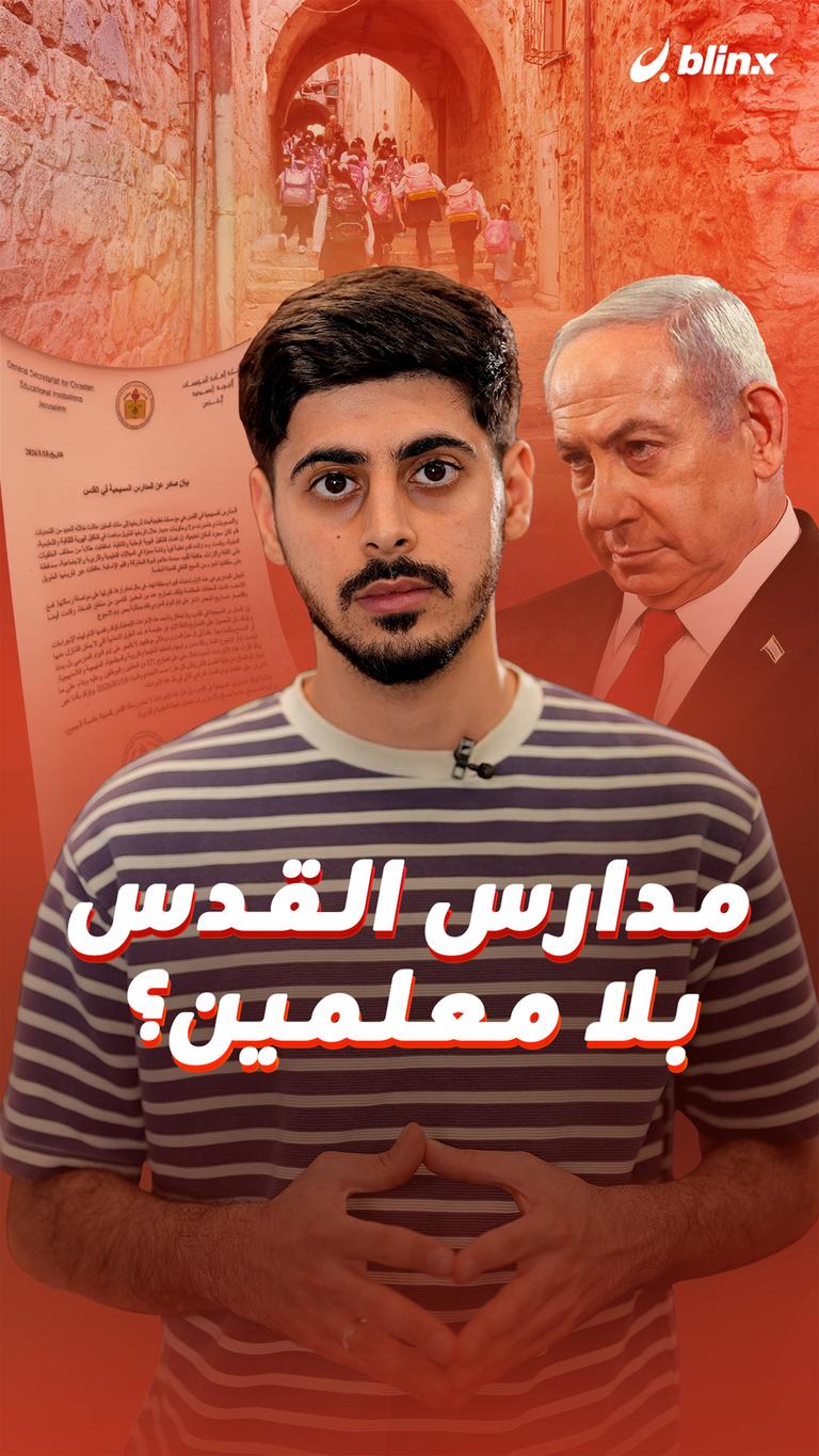 مدارس القدس بلا معلمين؟