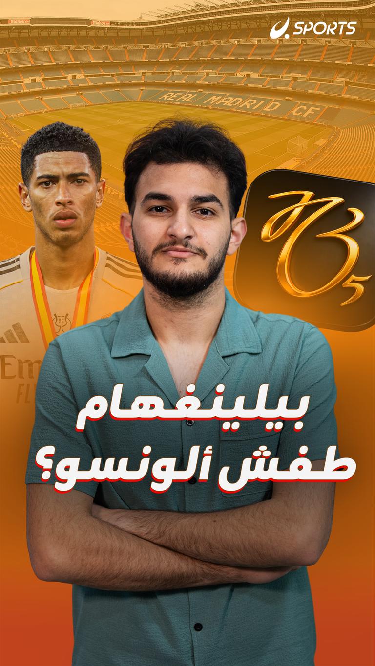 بيلينغهام  طفش  ألونسو؟