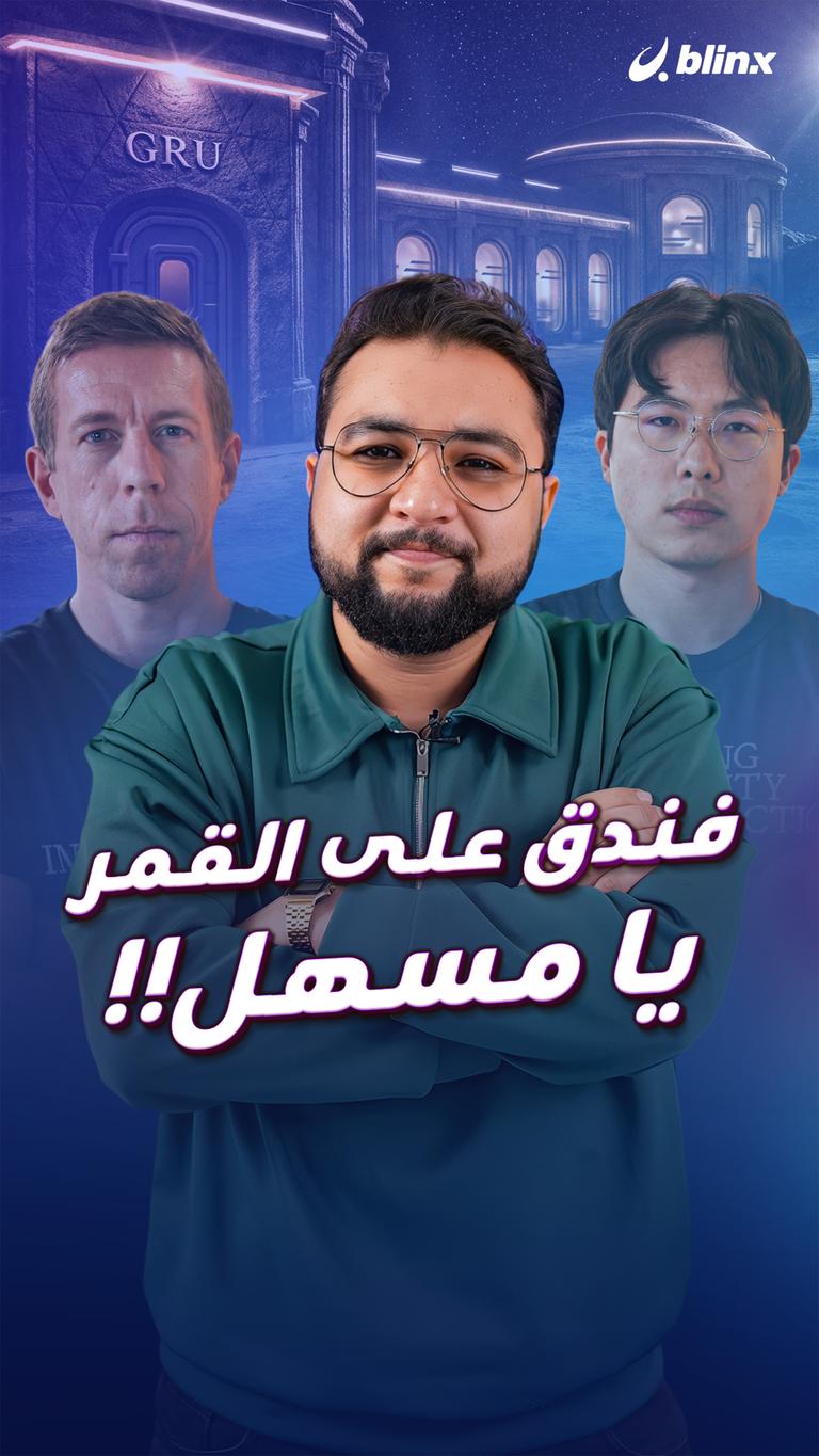 فندق على القمر يا مسهل!!