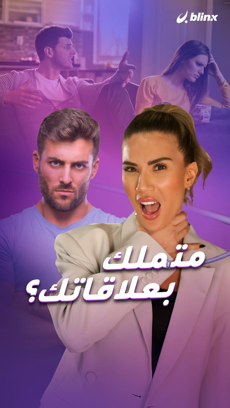 متملك بعلاقاتك؟