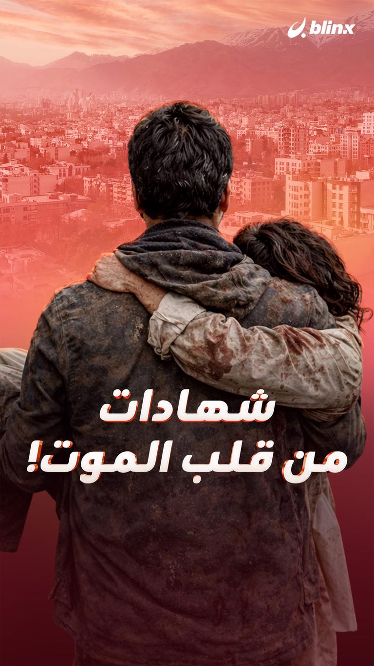 شهادات من قلب الموت!