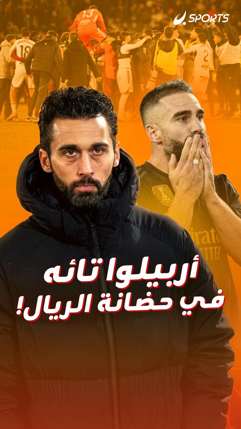 أربيلوا تائه  في حضانة الريال!