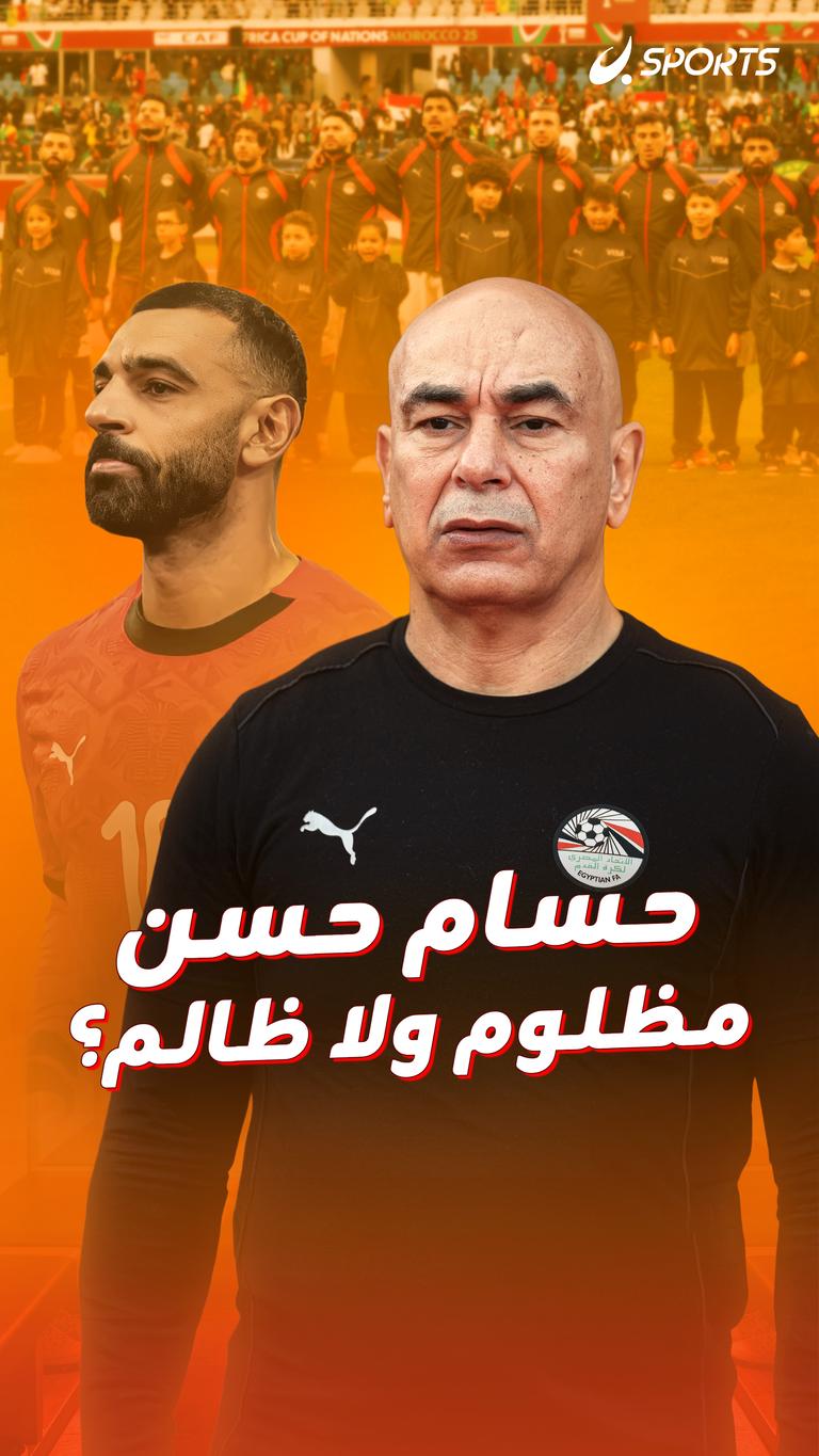حسام حسن مظلوم ولا ظالم؟