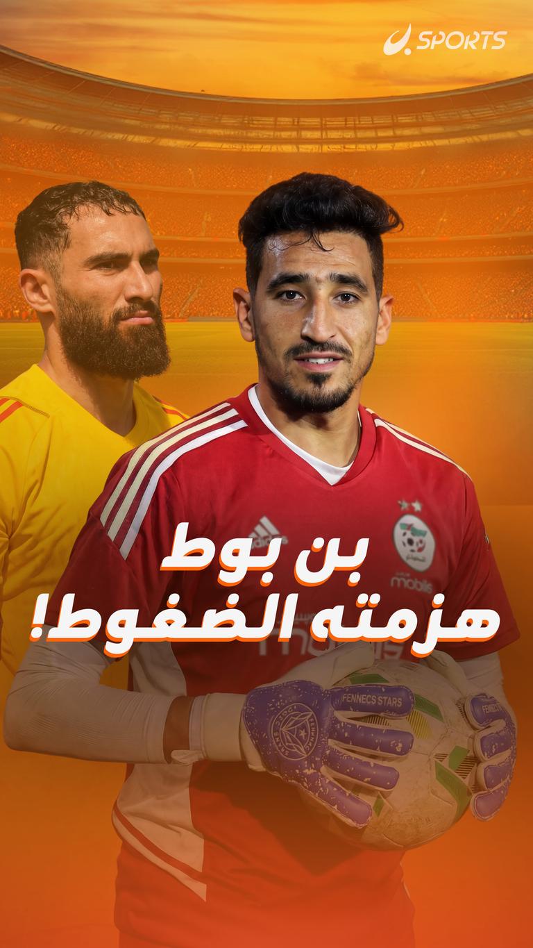 بن بوط  هزمته الضغوط!