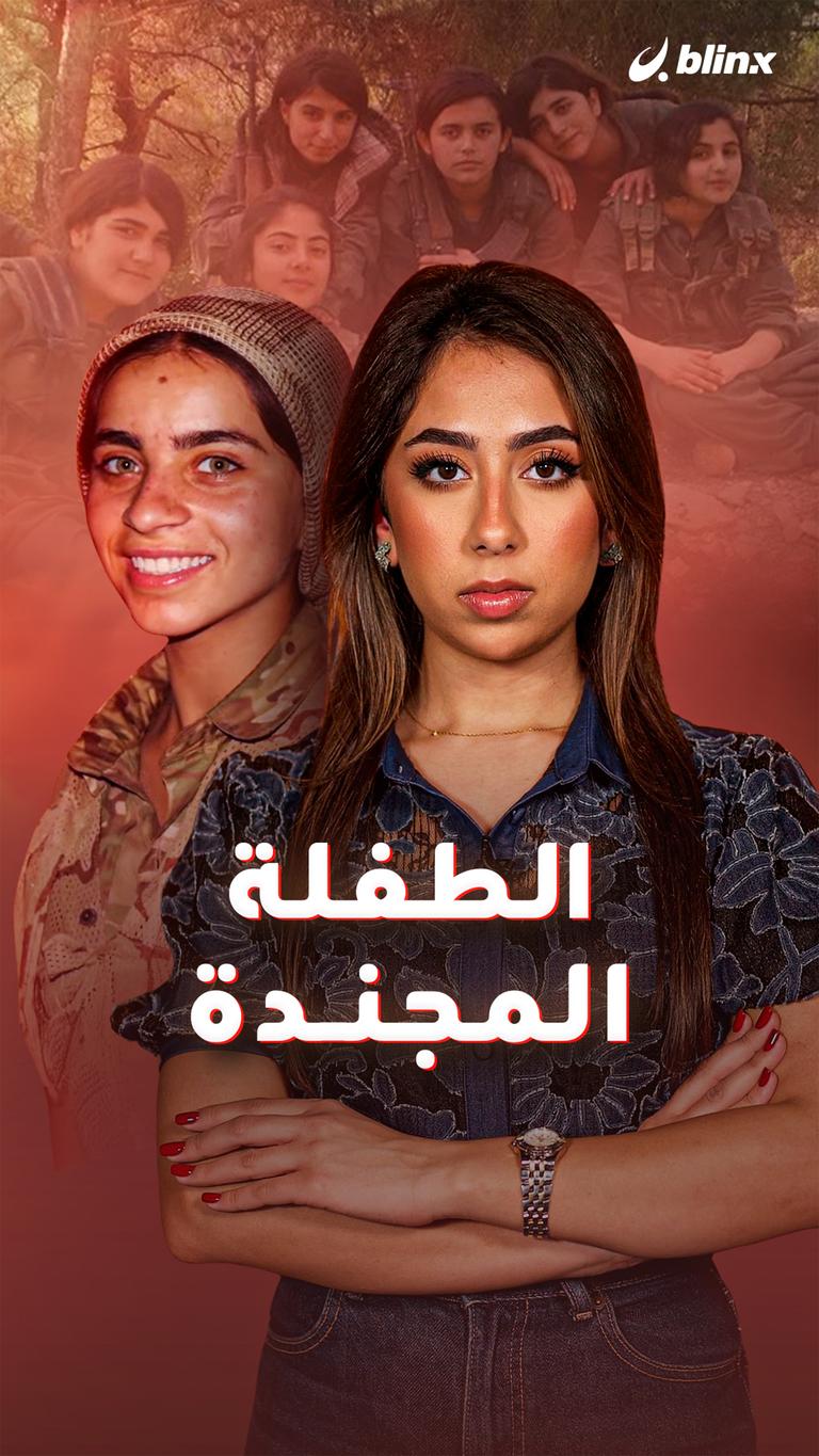 الطفلة المجندة