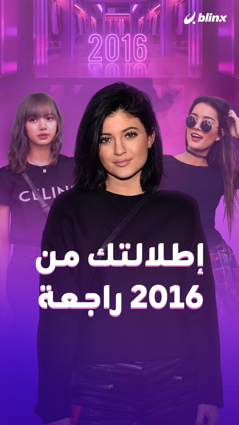 إطلالتك من 2016 راجعة