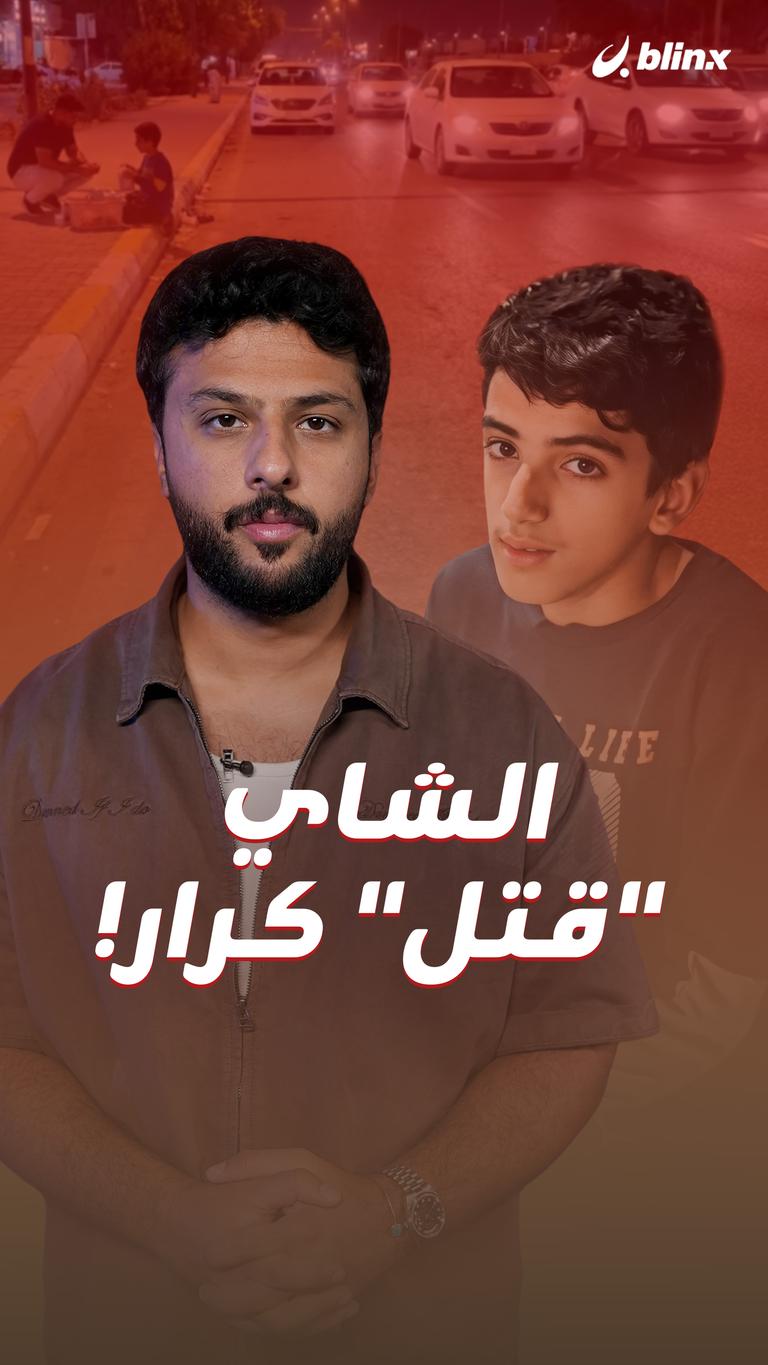 الشاي "قتل" كرار!