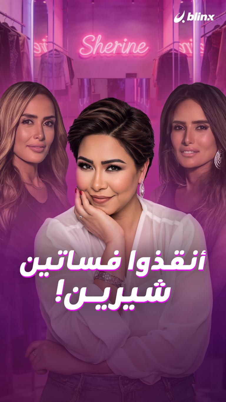أنقذوا فساتين شيرين!