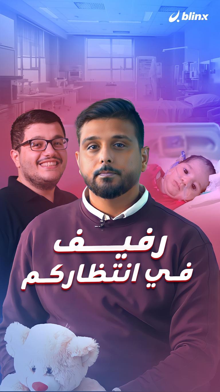 رفيف في انتظاركم