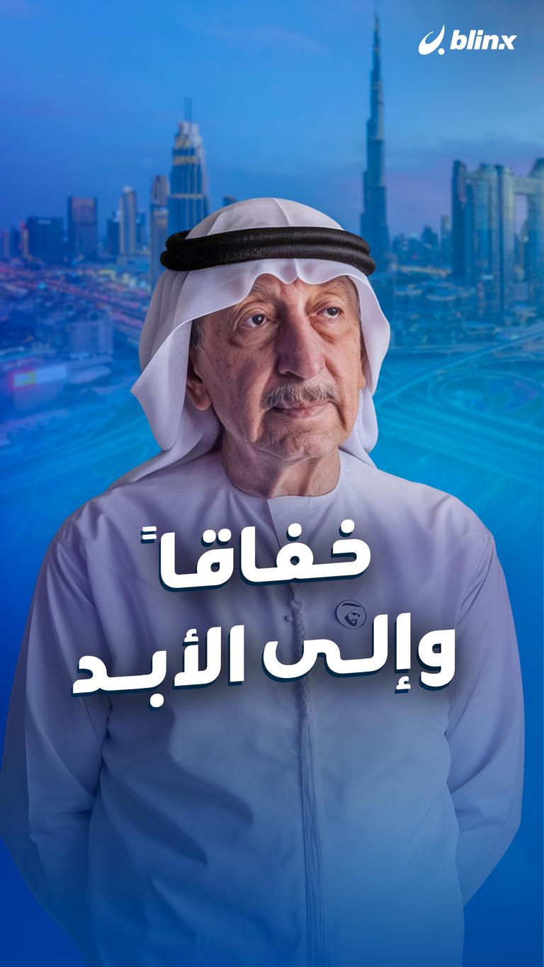 خفاقاً وإلى الأبد