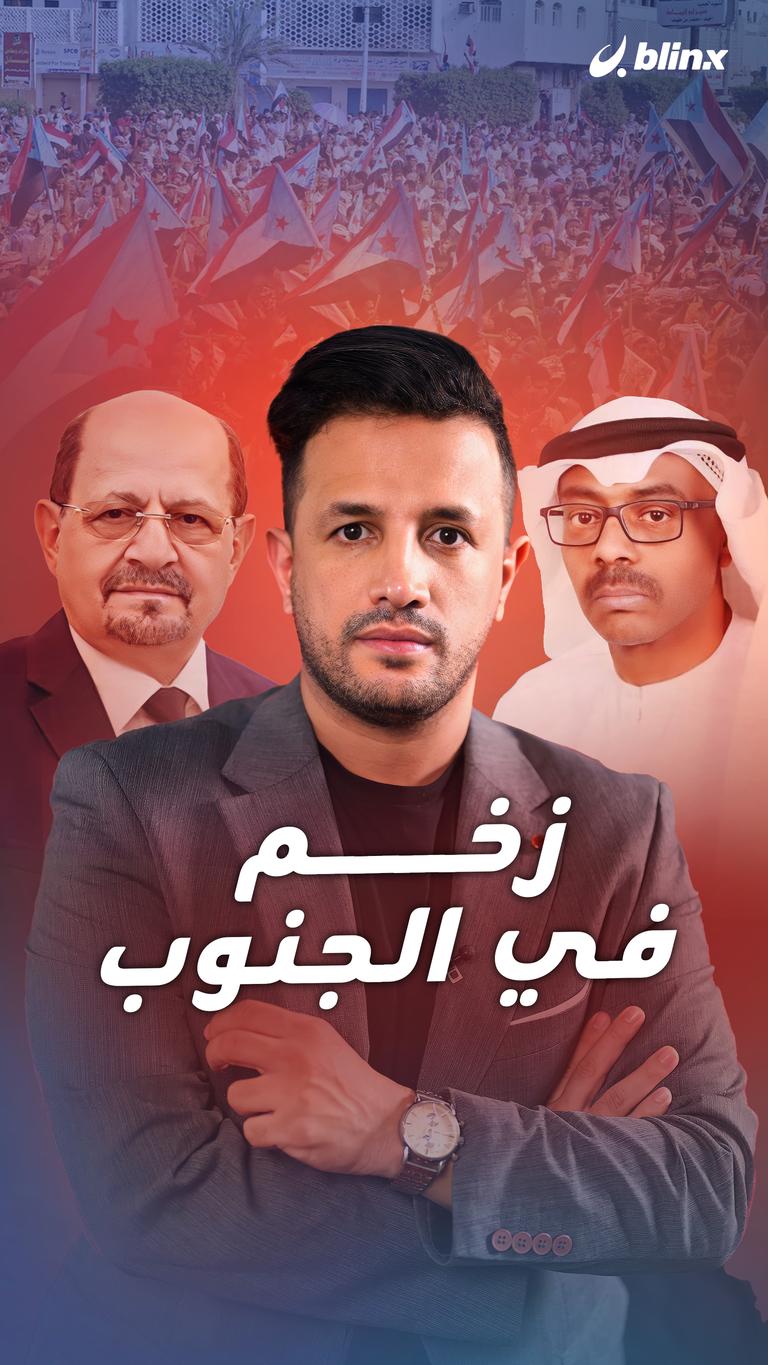 زخم في الجنوب