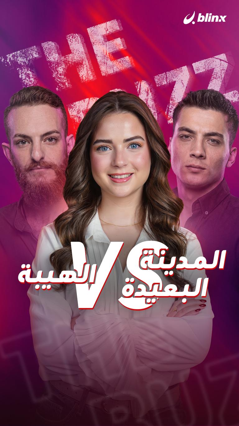 المدينة البعيدة VS الهيبة