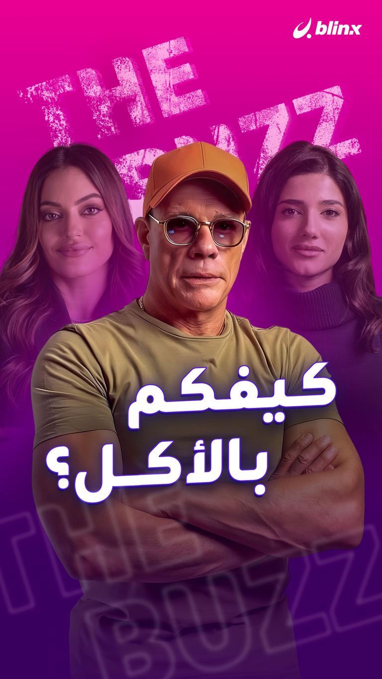 كيفكم بالأكل؟