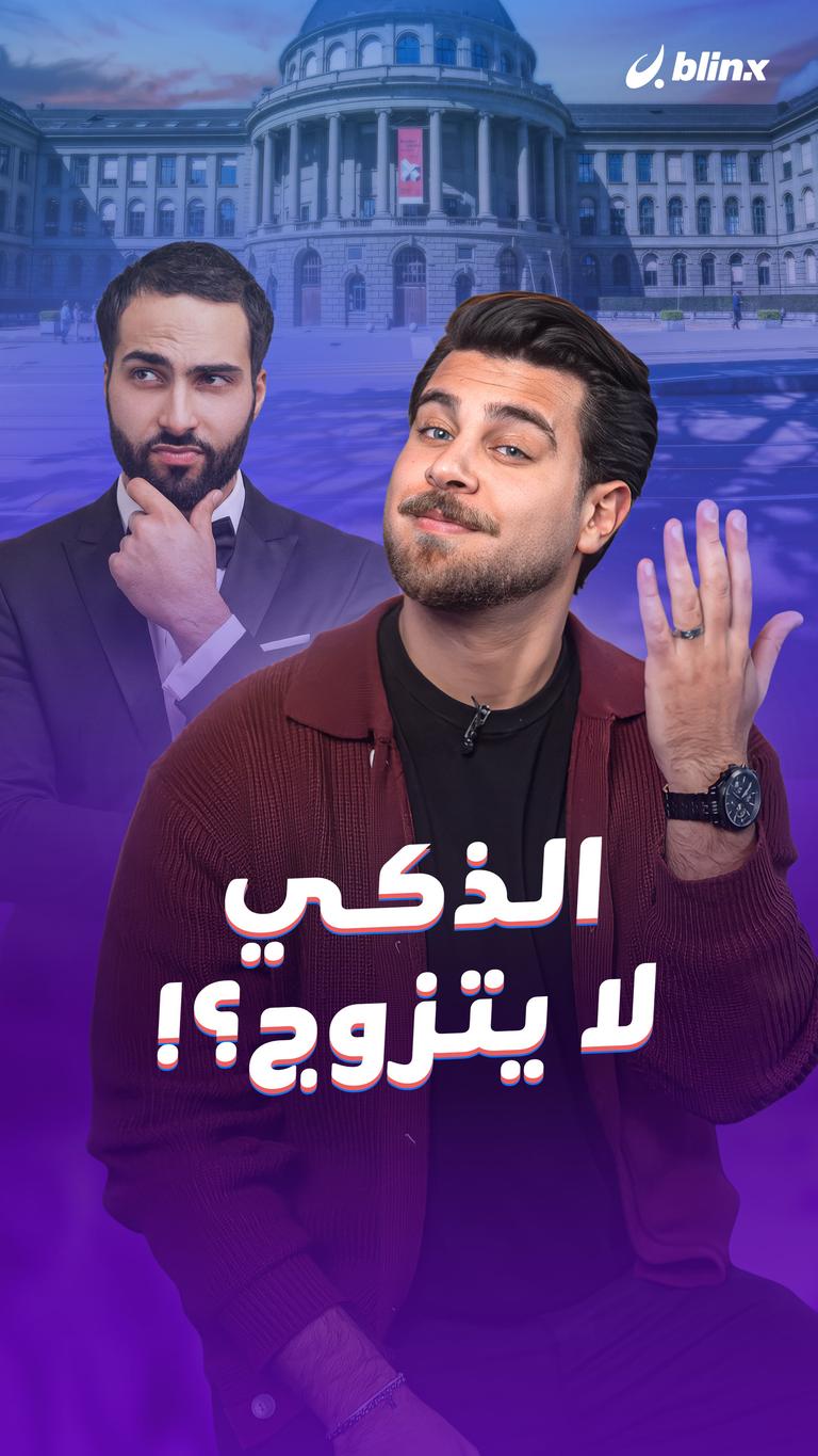 الذكي لا يتزوج؟!