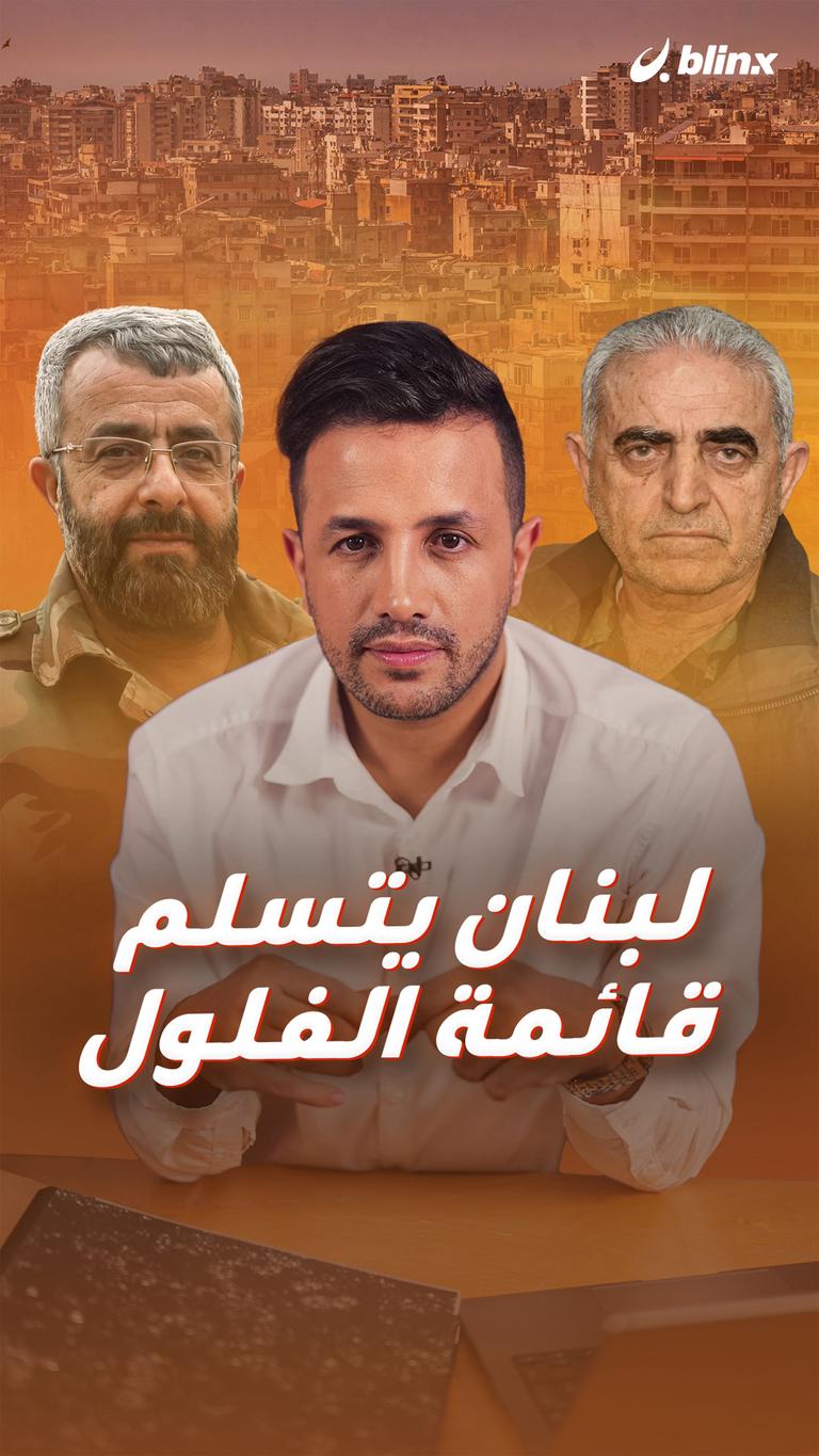 لبنان يتسلم قائمة الفلول