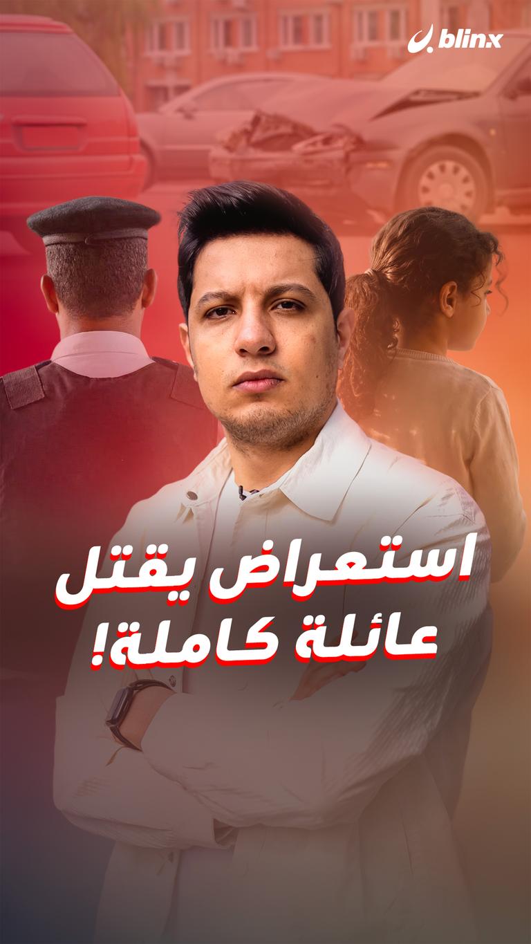 استعراض يقتل عائلة كاملة!
