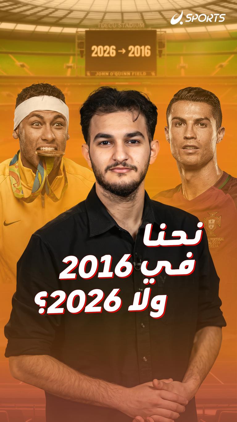 نحنا في 2016 ولا 2026؟