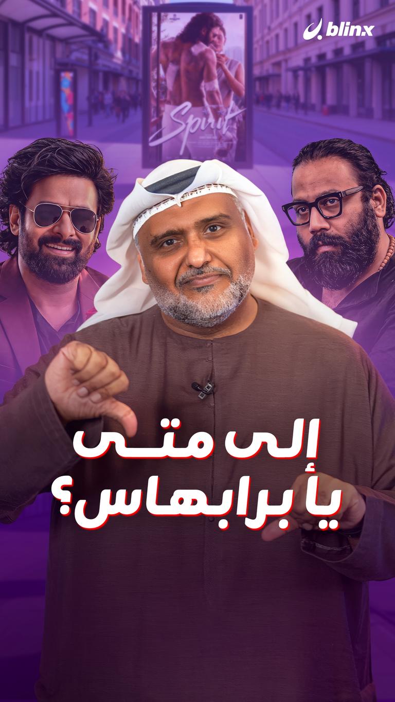 إلى متى يا برابهاس؟