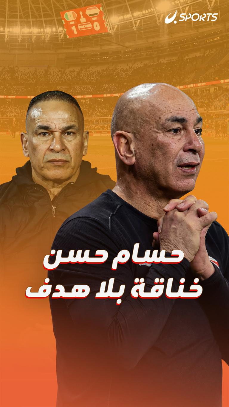 حسام حسن خناقة بلا هدف