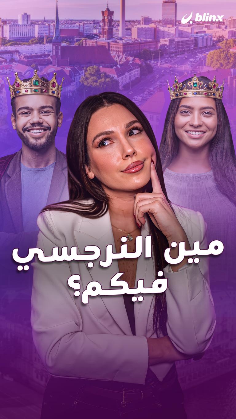 مين  النرجسي فيكم؟