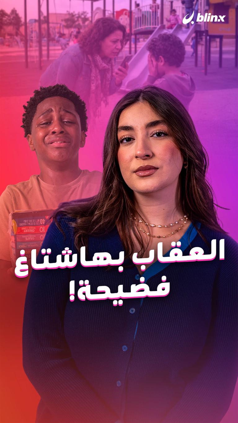 العقاب بهاشتاغ فضيحة!