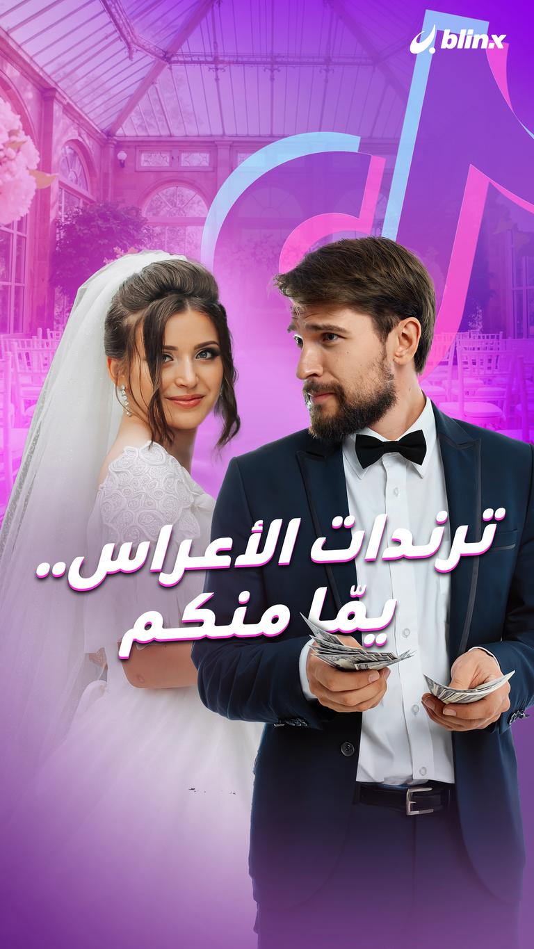 ترندات الأعراس.. يمّا منكم