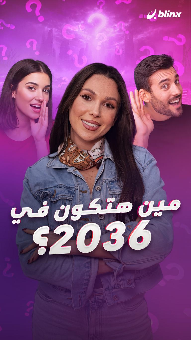 مين حتكون في ٢٠٣٦؟