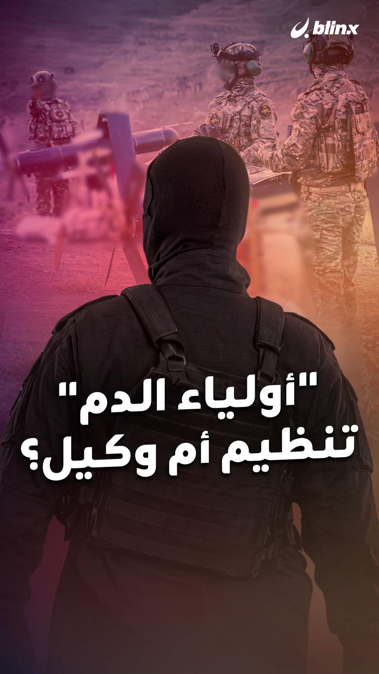 "أولياء الدم" تنظيم أم وكيل؟