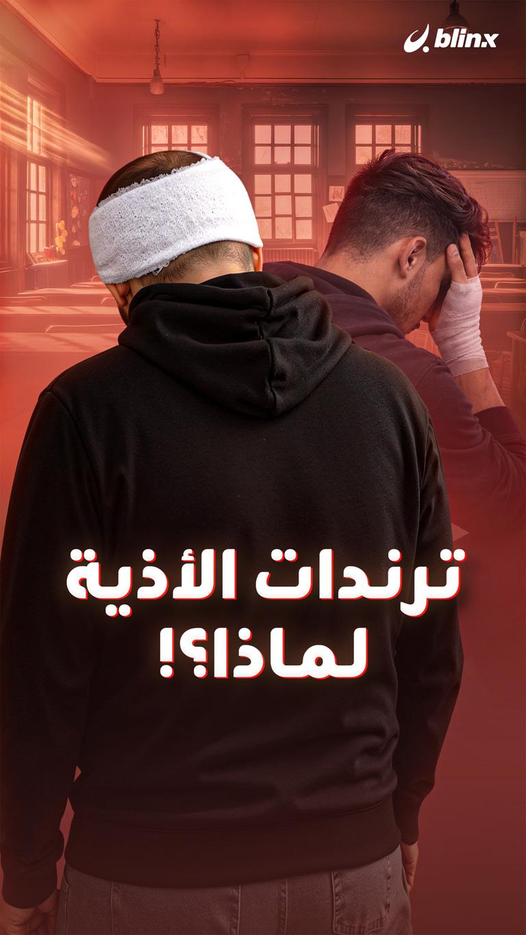 ترندات الأذية لماذا؟!