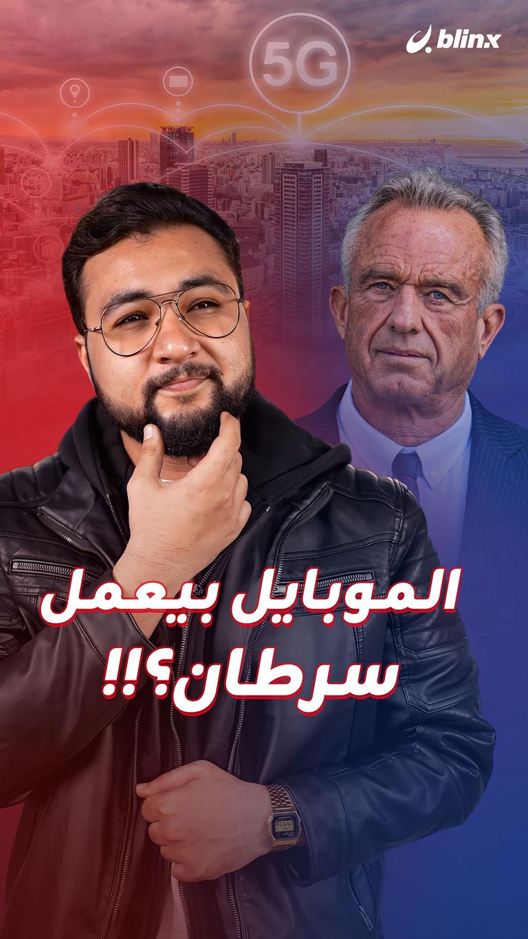 الموبايل بيعمل سرطان؟!!