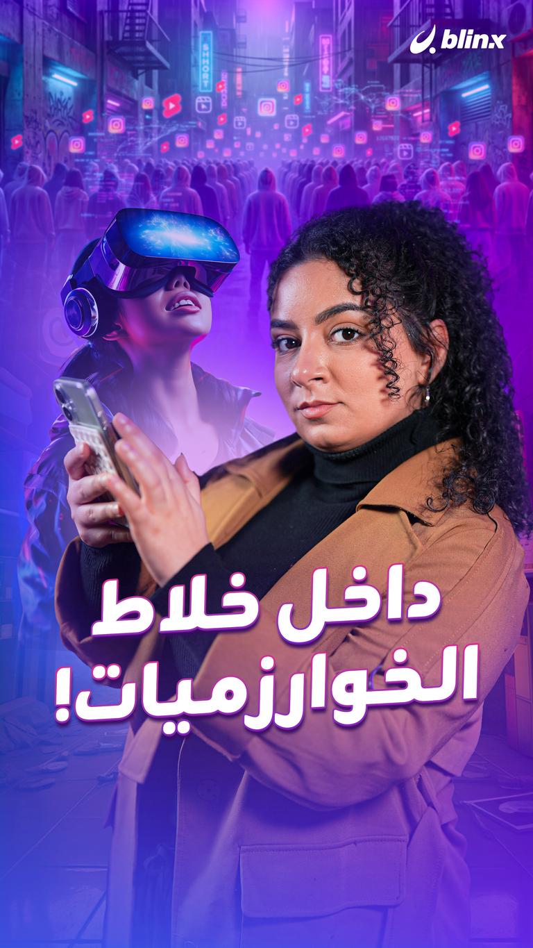 داخل خلاط الخوارزميات!