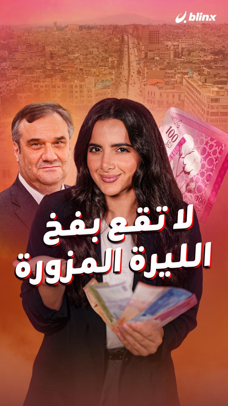 لا تقع بفخ الليرة المزورة