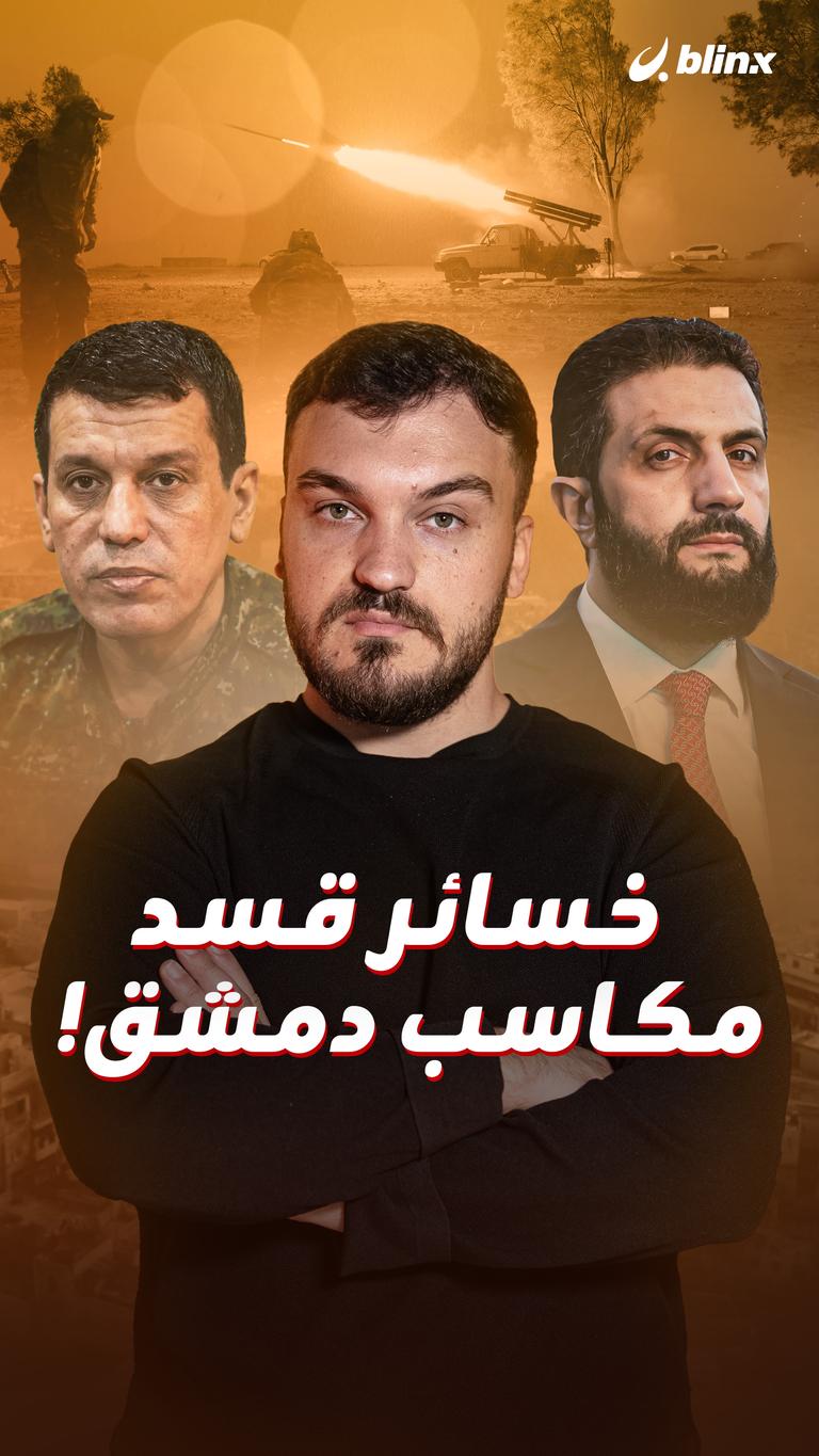 خسائر قسد مكاسب دمشق!