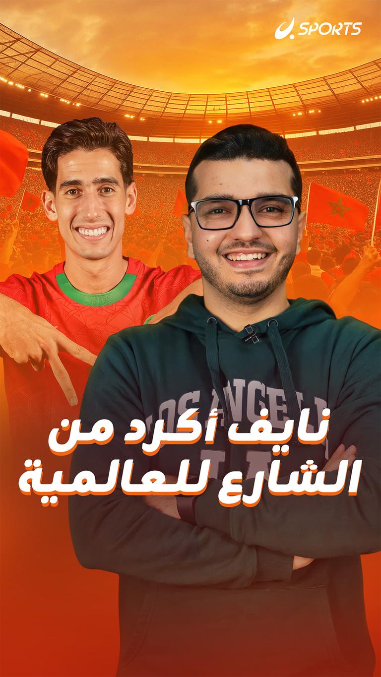 نايف أكرد من الشارع للعالمية