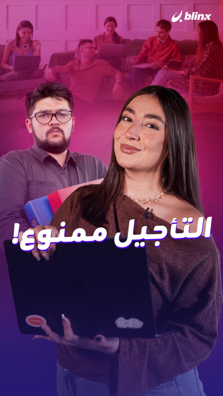 التأجيل ممنوع!