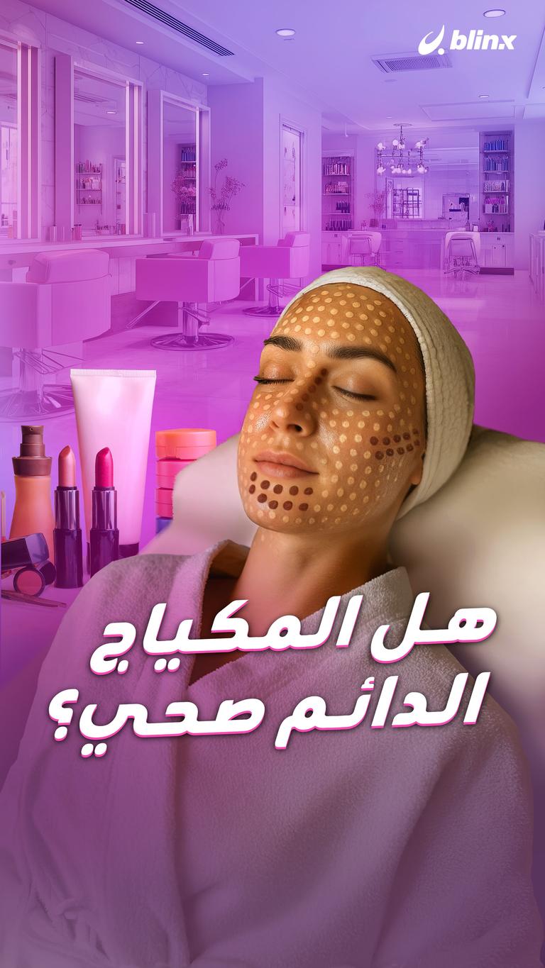 هل المكياج الدائم صحي؟