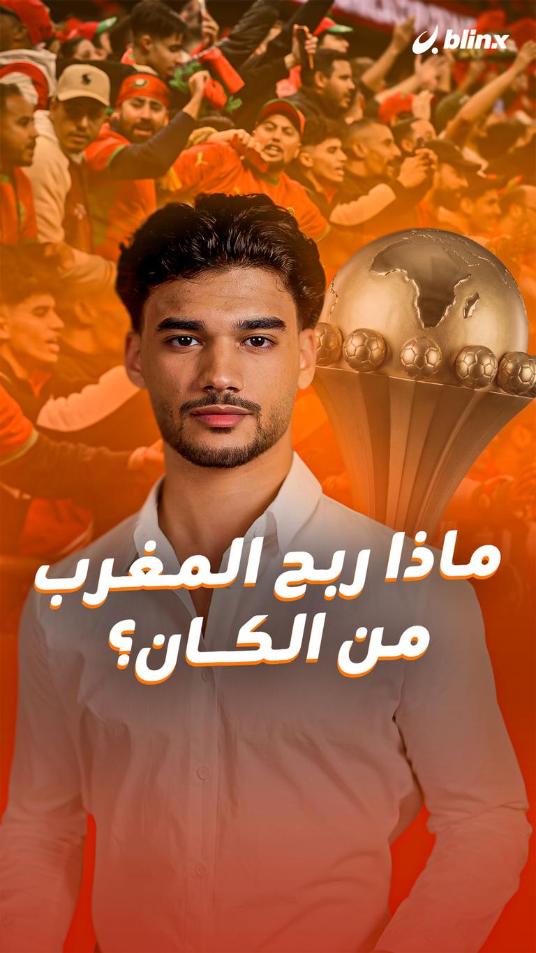 ماذا ربح المغرب من الكان؟