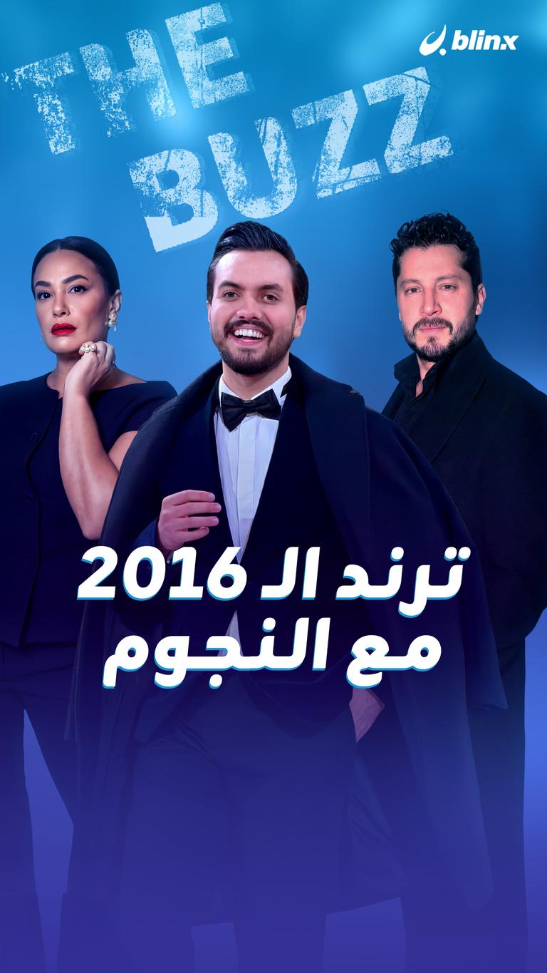 ترند الـ ٢٠١٦ مع النجوم