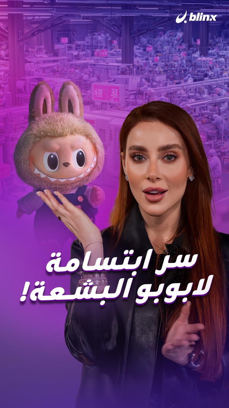 سر ابتسامة لابوبو البشعة!