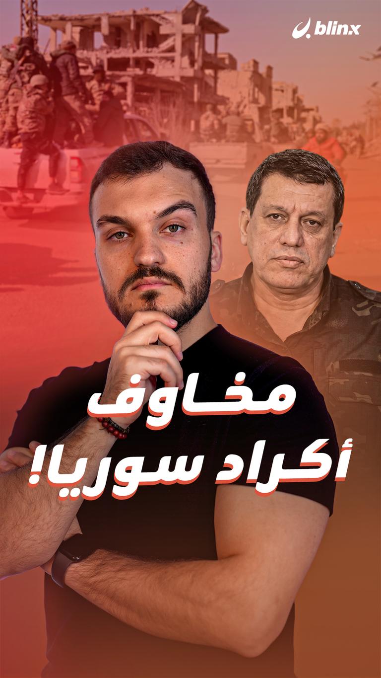 مخاوف  أكراد سوريا!
